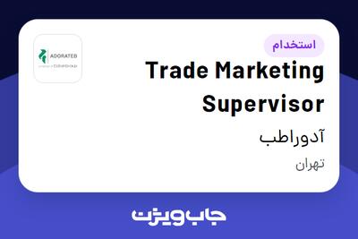 استخدام Trade Marketing Supervisor در آدوراطب