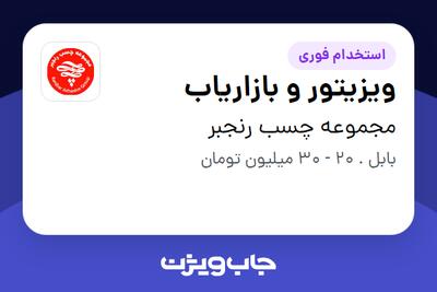 استخدام ویزیتور و بازاریاب - آقا در مجموعه چسب رنجبر