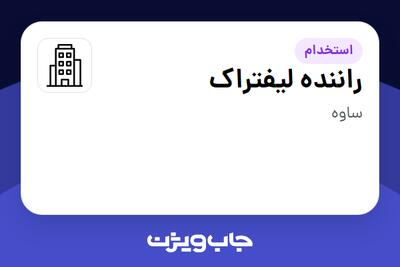 استخدام راننده لیفتراک در سازمانی فعال در حوزه نفت، گاز و پتروشیمی