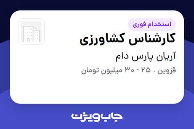 استخدام کارشناس کشاورزی در آریان پارس دام