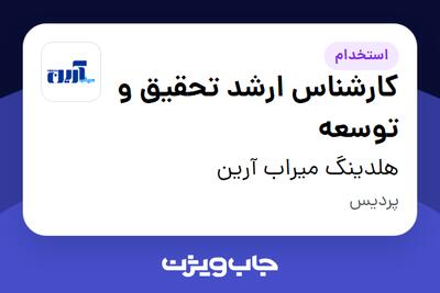استخدام کارشناس ارشد تحقیق و توسعه در هلدینگ میراب  آرین