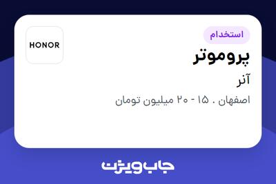 استخدام پروموتر در آنر