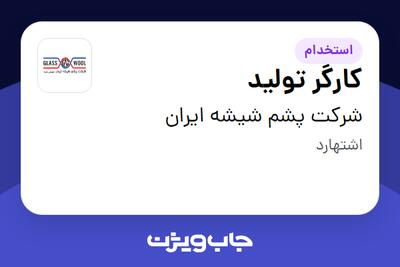 استخدام کارگر تولید - آقا در شرکت پشم شیشه ایران