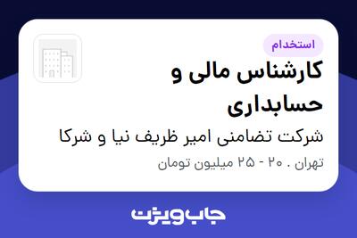 استخدام کارشناس مالی و حسابداری در شرکت تضامنی امیر ظریف نیا و شرکا
