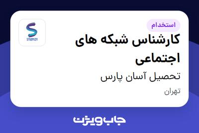 استخدام کارشناس شبکه های اجتماعی در تحصیل آسان پارس