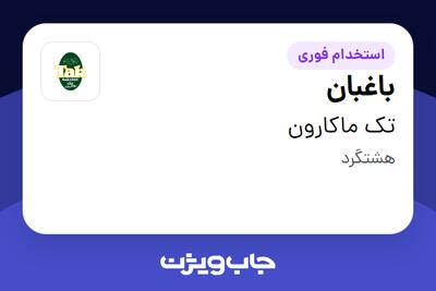 استخدام باغبان - آقا در تک ماکارون