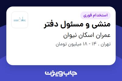 استخدام منشی و مسئول دفتر در عمران اسکان نیوان