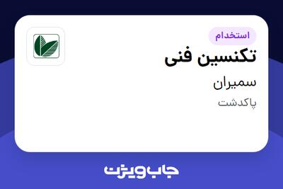 استخدام تکنسین فنی - آقا در سمیران
