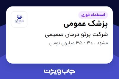 استخدام پزشک عمومی در شرکت پرتو درمان صمیمی