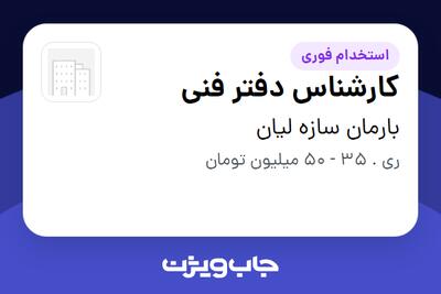 استخدام کارشناس دفتر فنی در بارمان سازه لیان