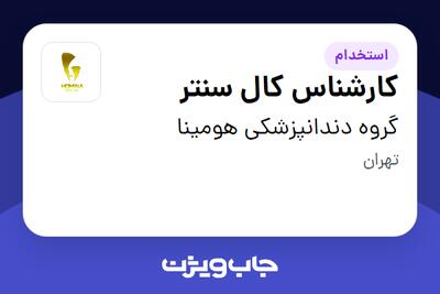 استخدام کارشناس کال سنتر - خانم در گروه دندانپزشکی هومینا