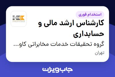 استخدام کارشناس ارشد مالی و حسابداری در گروه تحقیقات خدمات مخابراتی کاوشکام آسیا