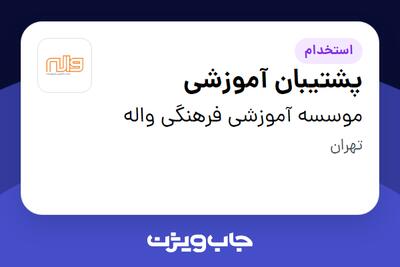 استخدام پشتیبان آموزشی - خانم در موسسه آموزشی فرهنگی واله