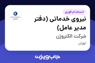 استخدام نیروی خدماتی (دفتر مدیر عامل) - آقا در شرکت الکتروژن