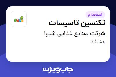 استخدام تکنسین تاسیسات - آقا در شرکت صنایع غذایی شیوا