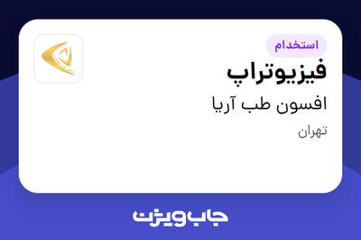 استخدام فیزیوتراپ - خانم در افسون طب آریا