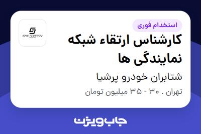 استخدام کارشناس ارتقاء شبکه نمایندگی ها در شتابران خودرو پرشیا