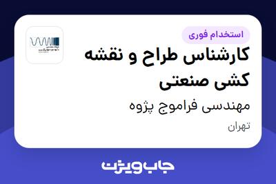 استخدام کارشناس طراح و نقشه کشی صنعتی - آقا در مهندسی فراموج پژوه