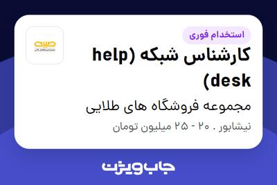 استخدام کارشناس شبکه (help desk) در مجموعه فروشگاه های طلایی