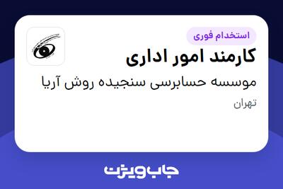 استخدام کارمند امور اداری - خانم در موسسه حسابرسی سنجیده روش آریا