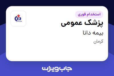استخدام پزشک عمومی در بیمه دانا