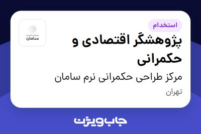 استخدام پژوهشگر اقتصادی و حکمرانی در مرکز طراحی حکمرانی نرم سامان