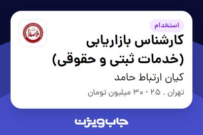 استخدام کارشناس بازاریابی (خدمات ثبتی و حقوقی) در کیان ارتباط حامد