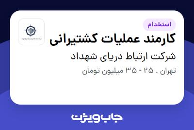 استخدام کارمند عملیات کشتیرانی در شرکت ارتباط دریای شهداد