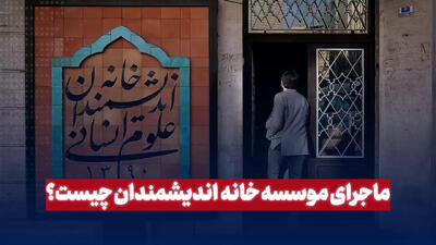 ماجرای موسسه خانه اندیشمندان چیست؟