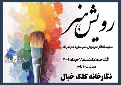 نمایشگاه گروهی رویش هنر در نگارخانه کلک خیال برگزار می‌شود