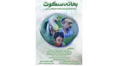 رونمایی از فیلم «بهانه سکوت» در سینما چارسو