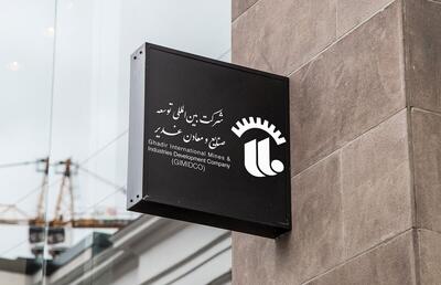 جایگاه استراتژیک «وکغدیر» در اقتصاد ملی