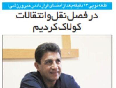 قلعه نویی: استقلال در فصل نقل و انتقالات کولاک کرد!/ با مهدی رحمتی ناهار خوردیم و مشکلی باهم نداریم/ نمی خواهم کسی را از استقلال حذف کنم - پارس فوتبال