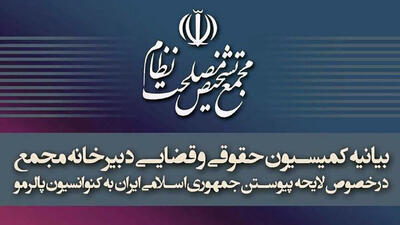 بیانیه‌ای ۷ بندی کمیسیون حقوقی و قضایی مجمع تشخیص درباره تصویب پالرمو