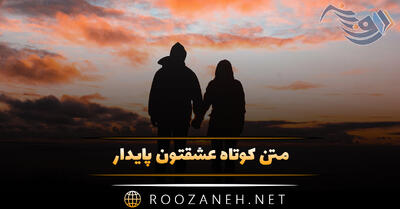متن کوتاه عشقتون پایدار (جملات زیبا برای پایداری عشق و رابطه)