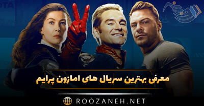 معرفی بهترین سریال های آمازون پرایم (۱۴ سریال معروف پر بیننده)