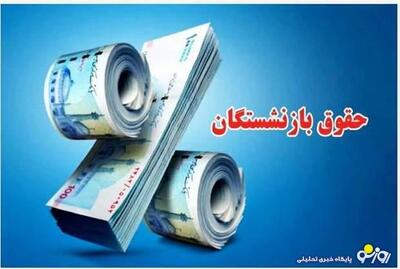 رقم متناسب سازی بازنشستگان   قدر است؟