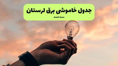جدول قطعی برق لرستان فردا دوشنبه ۱۹ خرداد ماه ۱۴۰۴ + برنامه خاموشی برق لرستان ۱۹ خرداد
