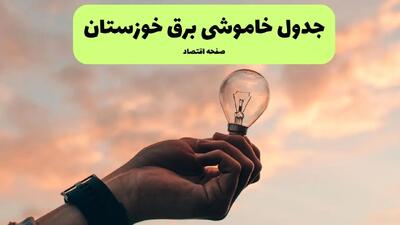جدول قطعی برق خوزستان فردا دوشنبه ۱۹ خرداد ماه ۱۴۰۴ + برنامه خاموشی برق خوزستان ۱۹ خرداد + قطعی برق اهواز