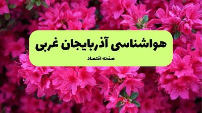 هواشناسی آذربایجان غربی ۲۴ ساعت آینده اعلام شد | پیش بینی وضعیت آب و هوا آذربایجان غربی فردا دوشنبه ۱۹ خرداد ماه ۱۴۰۴ + هوای ارومیه