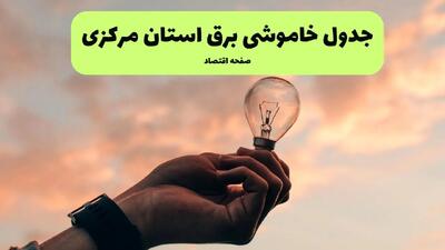 جدول قطعی برق مرکزی فردا دوشنبه ۱۹ خرداد ماه ۱۴۰۴ + برنامه خاموشی برق اراک ۱۹ خرداد