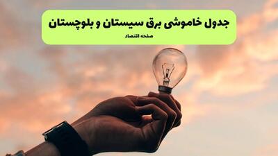 جدول قطعی برق سیستان و بلوچستان فردا دوشنبه ۱۹ خرداد ماه ۱۴۰۴ + برنامه خاموشی برق  زاهدان ۱۹ خرداد