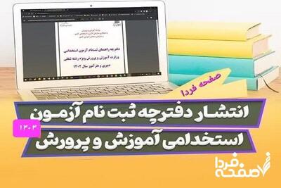 فوری؛ ثبت نام آزمون استخدامی آموزش و پرورش ۱۴۰۴ در سایت مرکز آزمون جهاد دانشگاهی+ لینک مستقیم