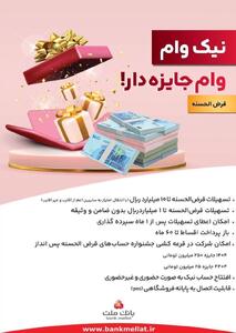 با نیک وام بانک ملت هم وام بگیرید، هم در قرعه کشی میلیاردها ریال جایزه نقدی شرکت کنید - صنعت مالی