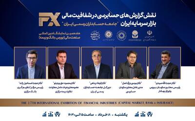 حجت الله صیدی به نمایشگاه صنعت مالی می رود + جزئیات پنل جامعه حسابداران رسمی - صنعت مالی
