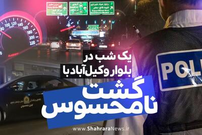 ویدئو| یک شب با گشت نامحسوس در بزرگراه آیت الله رفسنجانی| قسمت پنجم