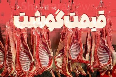 کاهش قیمت گوشت گوسفندی و گوساله در مشهد (۱۸ خرداد ۱۴۰۴)
