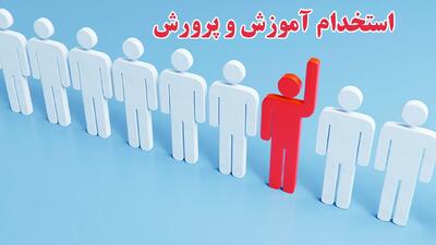 ثبت‌نام آزمون استخدامی وزارت آموزش و پرورش آغاز شد+ شرایط شرکت در آزمون