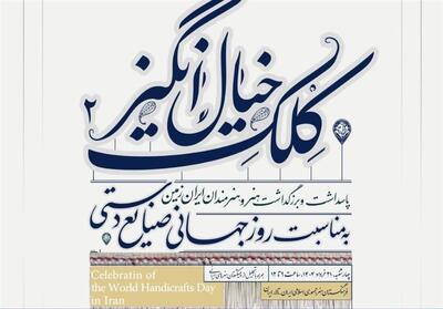 پیشکسوتان صنایع دستی در فرهنگستان هنر - تسنیم