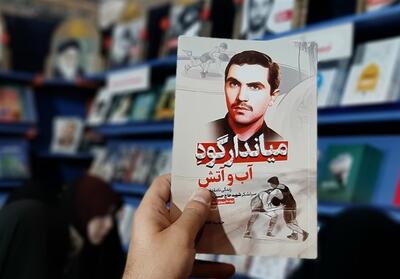 استقبال از کتاب تازه   حمید حسام   درباره شهید همدانی - تسنیم